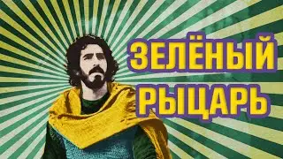 Легенда о Зелёном Рыцаре (2021) -- Обзор -- Объяснение Концовки