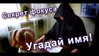 Секрет фокуса: Угадай имя!