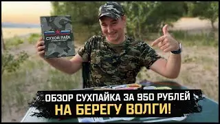 СУХОЙ ПАЁК АРМЕЙСКИЕ БУДНИ - Распаковка и дегустация на берегу Волги!