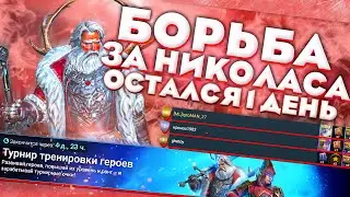 Турнир за НИКОЛАСА/Остался 1 ДЕНЬ/Raid Shadow Legends