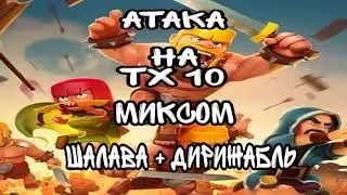 ТОП атака на тх10 миксом электродесант в clash of clans!!!