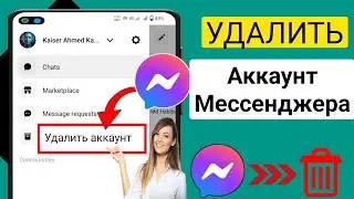 Как удалить учетную запись Messenger-2024 | Удалить учетную запись Messenger навсегда