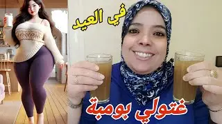 يلاه دازت 10أيام من رمضان ونتي تساليتي مابقى فيك مايتشاف.جبت ليك المشروب لي غيردك بومبا من هنا للعيد