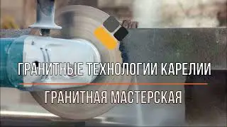 Видео о гранитной мастерской 