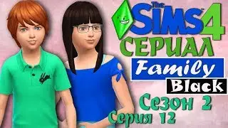 Мультик симс 4 сериал Family Black. Праздник. Песня на день матери
