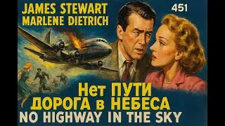 Нет пути / Дорога в небеса / No Highway in the Sky (1951) [4K]