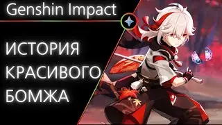 Genshin Impact: Кадзуха [Предыстория героя]