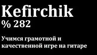 Учимся играть на гитаре с Даней Кефиром