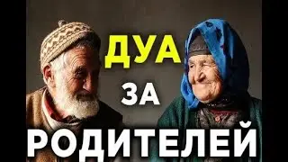ДУА ЗА РОДИТЕЛЕЙ! ПРЕКРАСНОЕ ДУА ЗА РОДИТЕЛЕЙ!!
