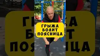 🔥ГРЫЖА БОЛИТ ПОЯСНИЦА