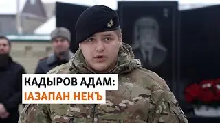 Нохчийчуьра рожана луьйчарна кхерамаш туьйсу Кадыровн кIанта
