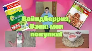 № 121 Вайлдберриз, Озон: мои покупки! 👍👍👍