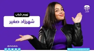 زووم شباب | المصممة شهرزاد صغير