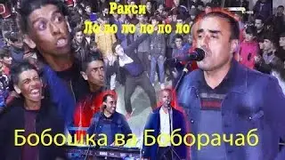 Боборачаб ДИГИ-ДИГИ АРАБИША ХОНД--ЛОЛО ЛОЛО 20