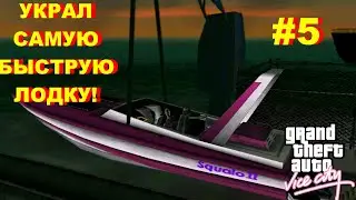 СПИЗД@Л ЛОДКУ! (ПРОХОЖДЕНИЕ GTA: VICE CITY #5)