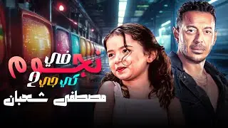 ✨ نجوم في كي جي 2 ✨ | مع النجم مصطفى شعبان 🎤🌟