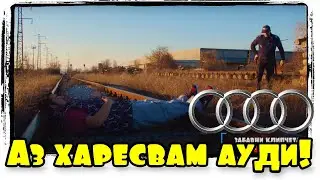 Карикатура Еп.77  - Аз харесвам ауди
