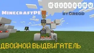 Механизмы Minecraft PE #7 - Двойной выдвигатель!