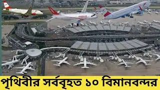Top 10 biggest airport in the world (2021)||বিশ্বের সর্ববৃহত ১০ বিমানবন্দর ২০২১ সালের