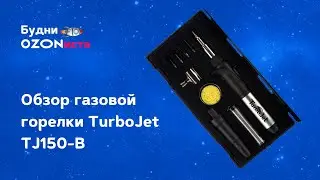 Обзор газовой горелки TurboJet TJ150-B