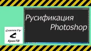Russification Photoshop