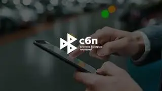 Как бизнесу использовать СБП