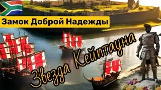Центр Кейптауна | Замок Доброй Надежды | Крепость в виде звезды в ЮАР