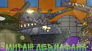 Мираж Левиафана мультики про танки
