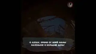 Дуа за Маму.Чтец : Мансур Ас Салим
