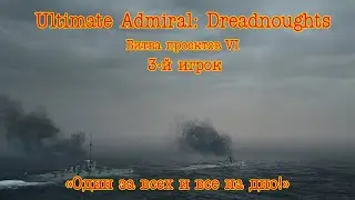 Ultimate Admiral: Dreadnoughts. Битва проектов 6 Бой 3 