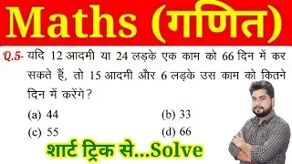 Maths Top 5 Questions For - Railway Group D, SSC GD, UP SI, UPSSSC PET & All Other Exams