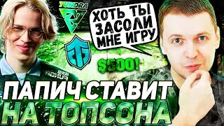"ЭТО ПРОКЛЯТЬЕ.." - ПАПИЧ ПОВЕРИЛ В ТОПСОНА | TUNDRA VS ENTITY