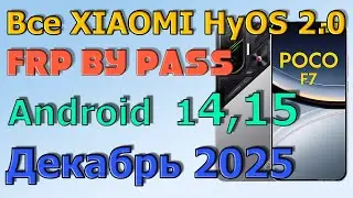 ВСЕ XIAOMI | HyperOS | Frp Bypass/Google Account Unlock Android 1 | HyperOS 2.0.9.0 | 2025