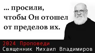 ... просили, чтобы Он отошел от пределов их.