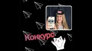 КОНКУРС!!!