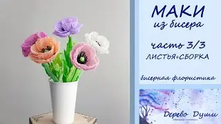 Маки из бисера ч. 3/3 Листья + сборка/ Дерево Души/ Цветы из бисера/ Бисерная флористика