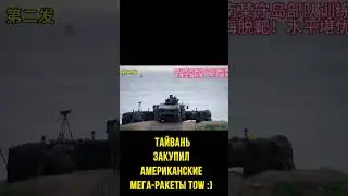 Тайвань купил модные американские ракеты, но есть ньюанс)