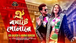 ঐ বখাটে পোলারে Oi Bokhate Pola Re K H Akash  Arina Khushi  SM STUDIO 2020