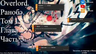 Overlord. Ранобэ. Том 15. Глава 2. Часть 3.