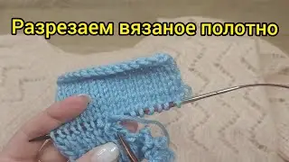 Как разрезать вязаную вещь// 2 способа