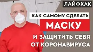 КАК СДЕЛАТЬ МАСКУ ДЛЯ ЛИЦА С КАРКАСОМ ДЛЯ ЛУЧШЕЙ ЗАЩИТЫ ОТ КОРОНОВИРУСА COVID-19