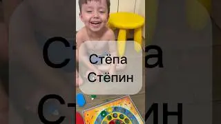 Стёпа Стёпин осваивает катапульту #юмор #настольныеигры #настольные_игры #малыш