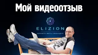 #Elizion | Депозит 125$ и мой отзыв про Elizion