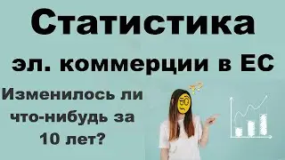 Данные Евростат об электронной коммерции