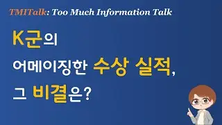 TMITalk: K군의 어메이징한 수상실적, 그 비결은?