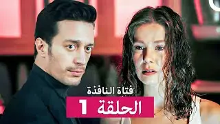 فتاة النافذة الحلقة 1 (Arabic Dubbed)