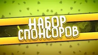 ▪️НАБОР СПОНСОРОВ▪️