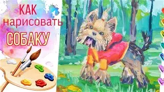 Как нарисовать собаку - для начинающих