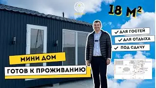Мобильный МИНИДОМ 18 м2 с отделкой ПОД КЛЮЧ для постоянного проживания | Румтур