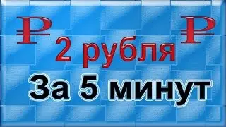 Как заработать 2 рубля за 5 минут